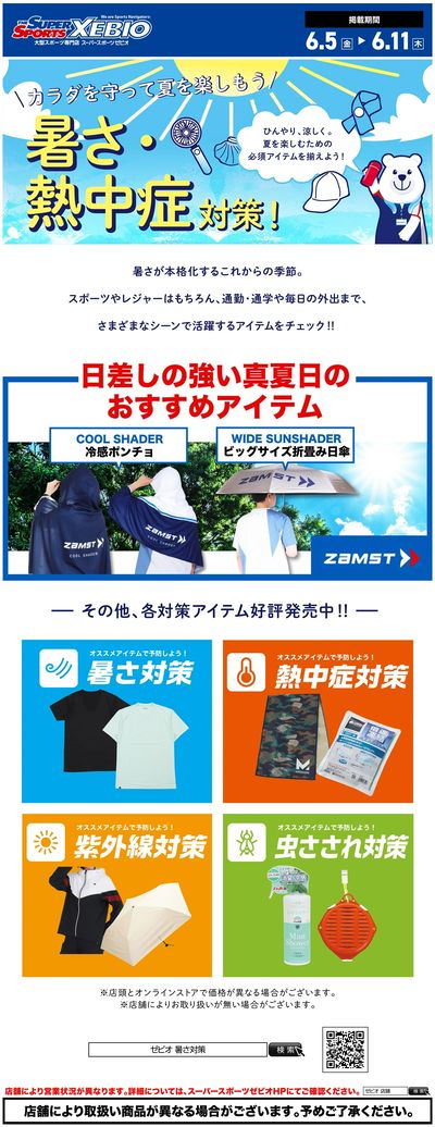 暑さ対策特集