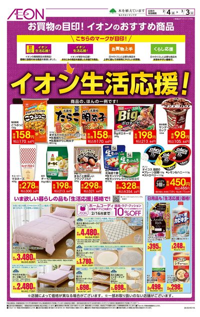 2/4号 イオン生活応援!