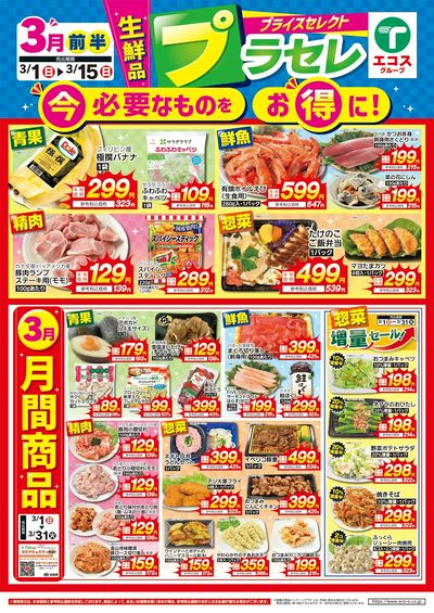 3月前半 生鮮品プラセレ