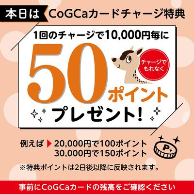 本日限り!CoGCaカードチャージ特典50ポイントプレゼント