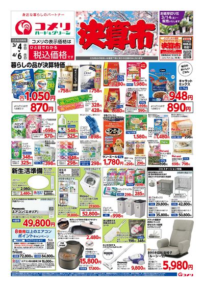 コメリハード&グリーン 3/4号 決算市 オモテ