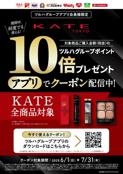 KATE全商品対象 ツルハグループポイント10倍プレゼント!アプリでクーポン配信中!