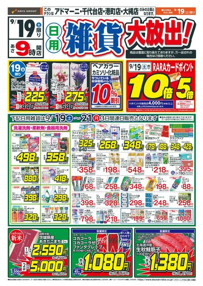 土曜ワンデー+日用雑貨大放出!9/19-21