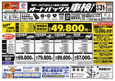 オートバックス車検