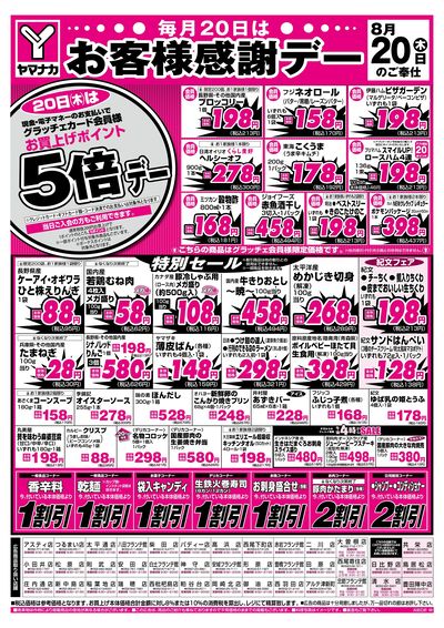 8/20 お客様感謝デー