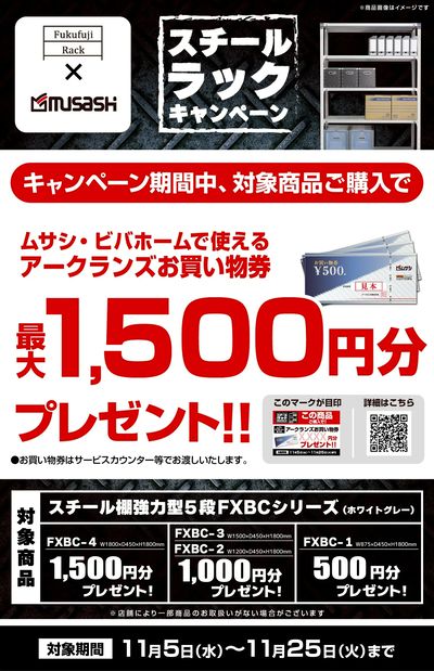 スチールラックキャンペーン