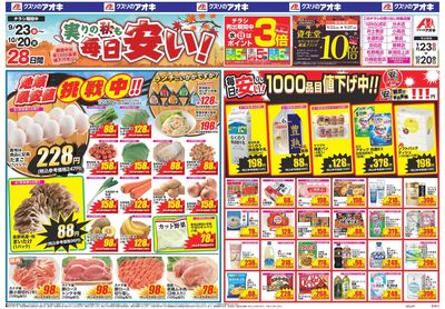 9月23日開始チラシ:表