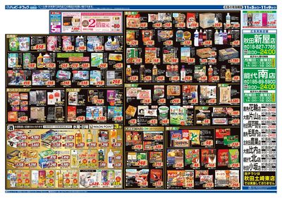 ハッピー・ドラッグ11月5日号:ウラ