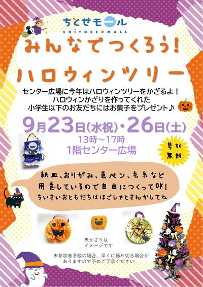 0923・26 ちとせモールからのお知らせ