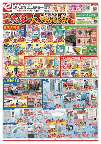 歳末大感謝祭 12/17~12/31(表)