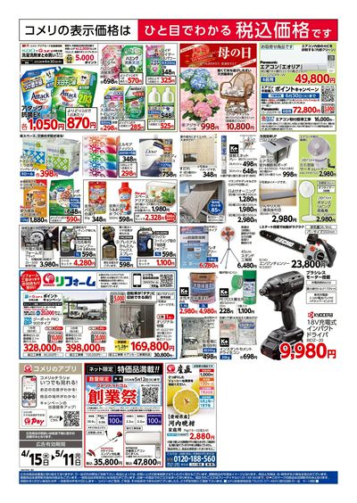 コメリハード&グリーン 4/15号 創業祭 ウラ