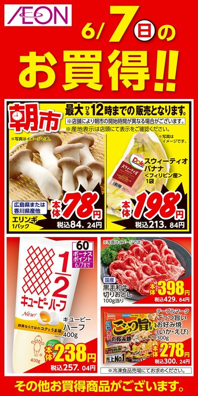 6/5号 お得値祭り 日替わり 6/7分
