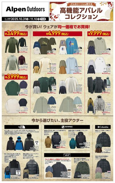 【アルペンアウトドアーズ 秋物ウェアお買い得&新作特集】