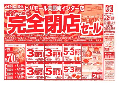 最後のご奉仕!完全閉店セール!