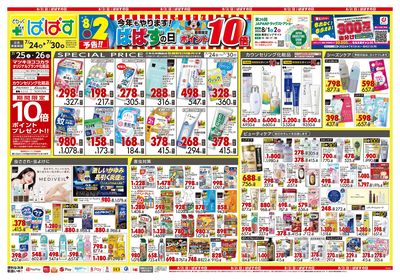 スペシャルサマーSALE オモテ
