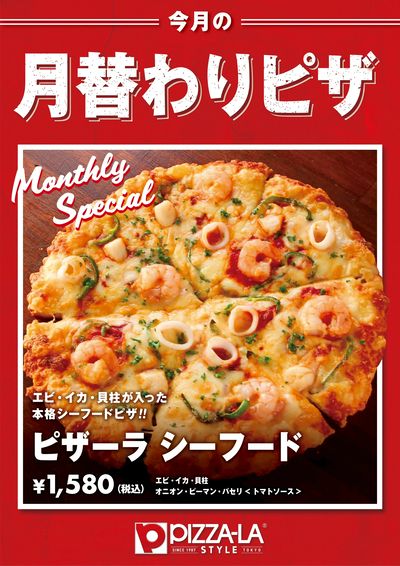 今月の限定ピザ