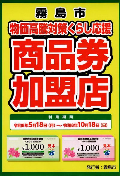 霧島市 物価高騰対策くらし応援 商品券加盟店
