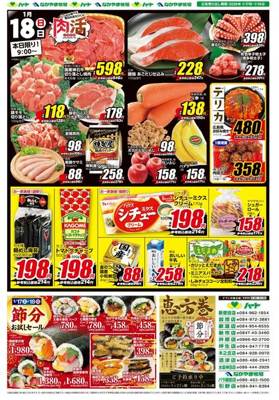 0117-18お買得品・節分お試し【全店】