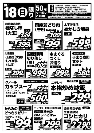 10/18日限り 日替わり特価