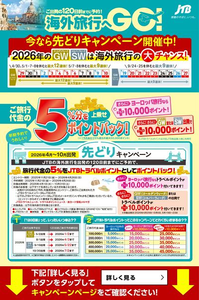 【先どりキャンペーン】早期予約で旅行代金の5%分をポイントバック!ヨーロッパ旅行ならさらにプラス♪