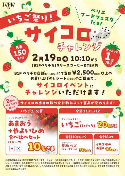 2026.02.19_イチゴ祭りサイコロチャレンジ