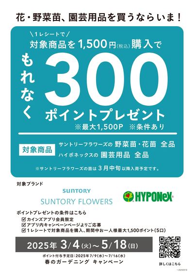 春のガーデニングキャンペーン ①