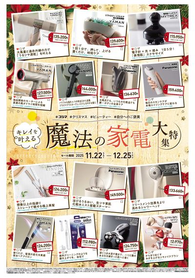 クリスマスビューティー家電