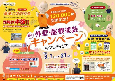 春の外壁・屋根塗装キャンペーン