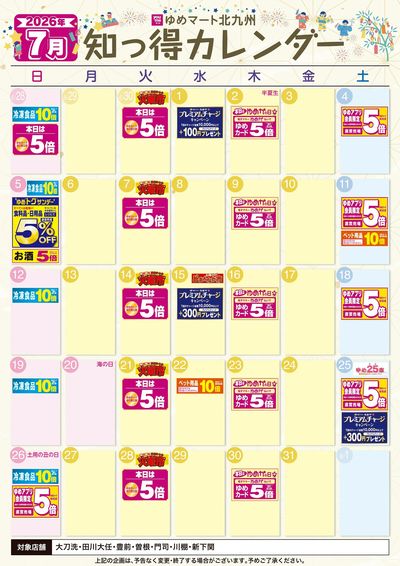 6/25~7/31 7月 ゆめ知っ得カレンダー