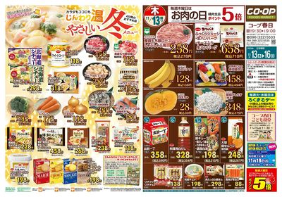 コープ春日 カラダもココロもじんわり温やさしい冬メニュー 11/13(木)~11/16(日)