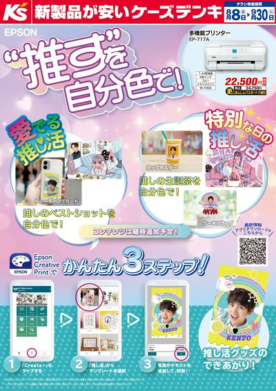 EPSON “推す”を自分色で!