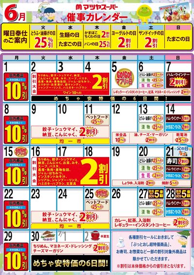 6月の催事カレンダー