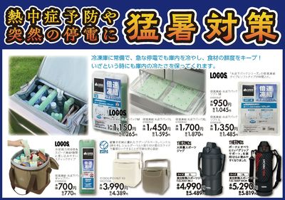 熱中症予防・突然の停電に備えて安心!猛暑対策!!