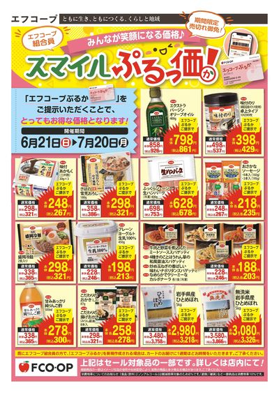 6/21~7/20 スマイルぷるっ価!
