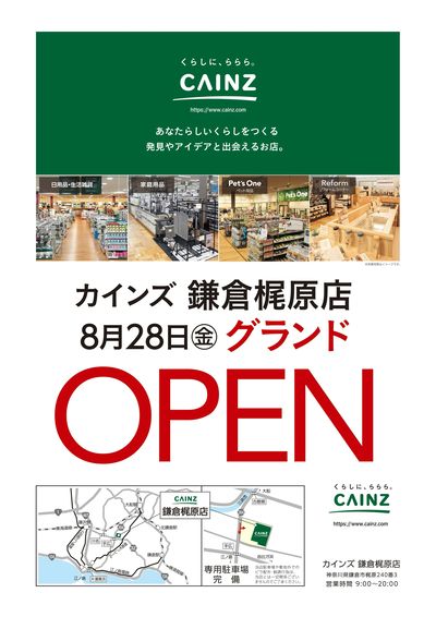 カインズ 鎌倉梶原店 8月28日(金)グランドOPEN〇