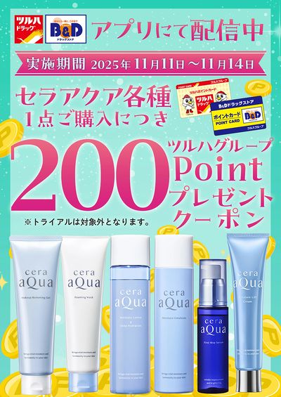 対象商品各種1点ご購入につき200ツルハグループポイントプレゼントクーポン アプリにて配信中!