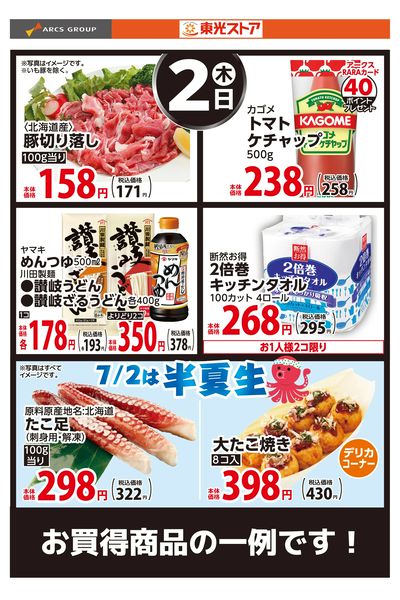 7月2日お買得