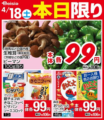 4/18限りのお買い得!