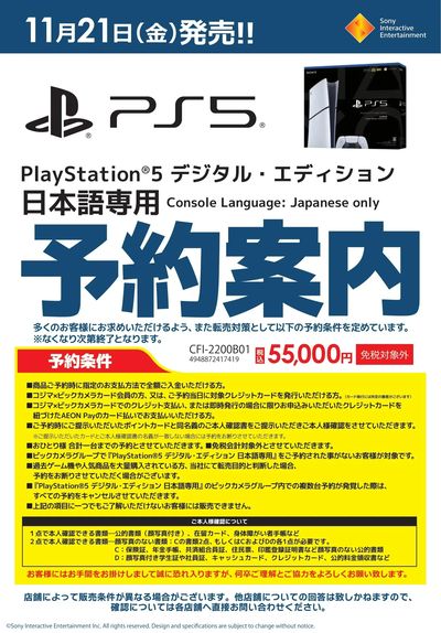 PlayStation5 デジタル・エディション 日本語専用 予約案内