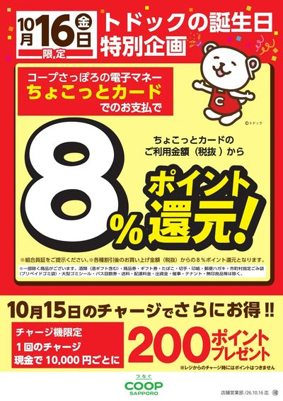 26年10月16日トドック誕生日ちょこカ8%還元