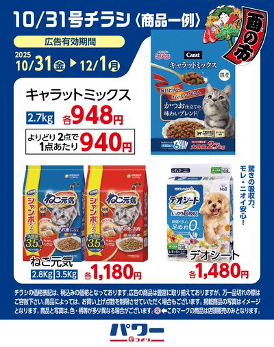 10/31号チラシ〈商品一例〉2