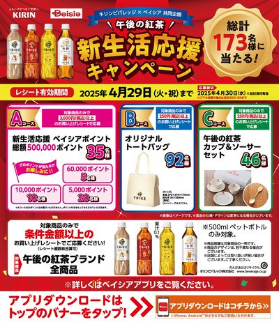 キリンビバレッジ × Beisia共同企画 午後の紅茶 新生活応援キャンペーン