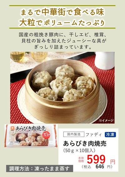 3月おすすめ【(冷凍)あらびき肉焼売】