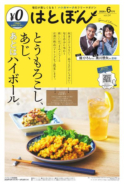 6 /1(月)~6/30(火) はとぼん 2026年6月号