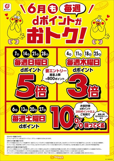 6月もdポイントがおトク!