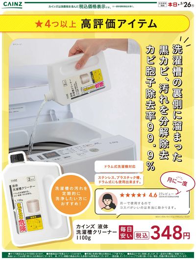 液体洗濯槽クリーナー