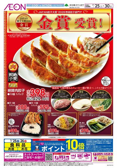 7/25号 JAPAN餃子大賞2026「金賞」受賞!