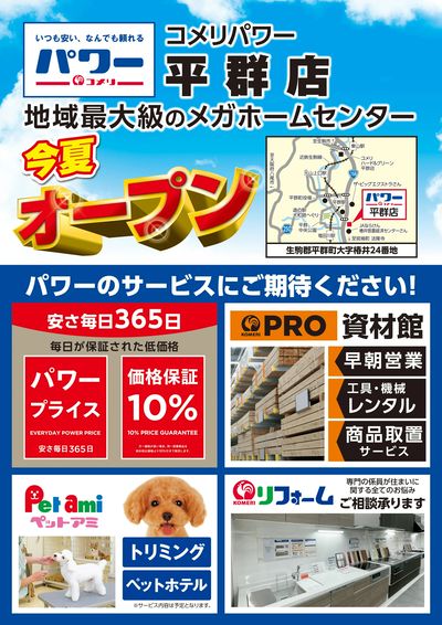 〈予告〉コメリパワー平群店 今夏オープン