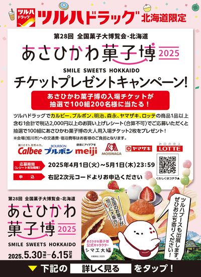 あさひかわ菓子博 チケットプレゼントキャンペーン!