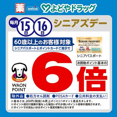 毎月15日・16日シニアズデー